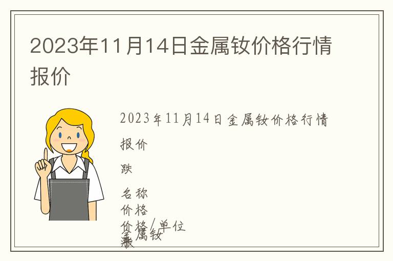2023年11月14日金屬釹價(jià)格行情報(bào)價(jià)