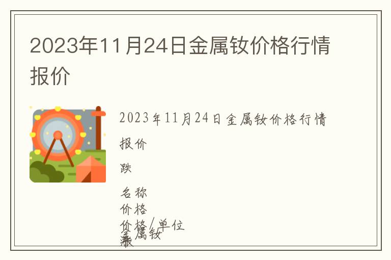 2023年11月24日金屬釹價格行情報價