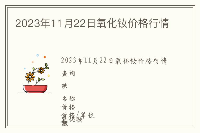 2023年11月22日氧化釹價格行情