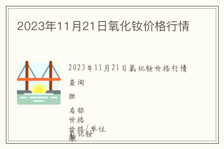 2023年11月21日氧化釹價格行情