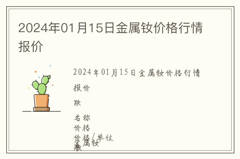 2024年01月15日金屬釹價格行情報價