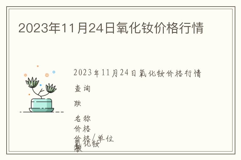 2023年11月24日氧化釹價格行情